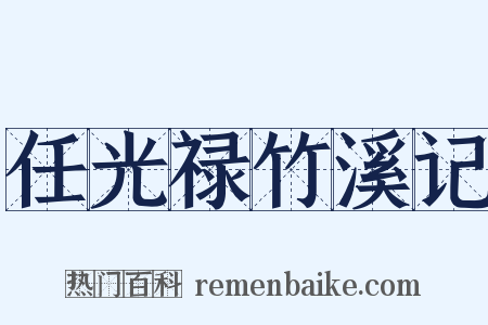 任光禄竹溪记是什么意思的图片